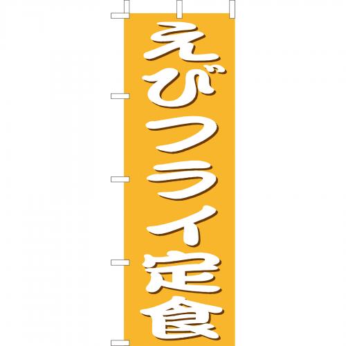 210-36028　(大)のぼり　えびフライ定食