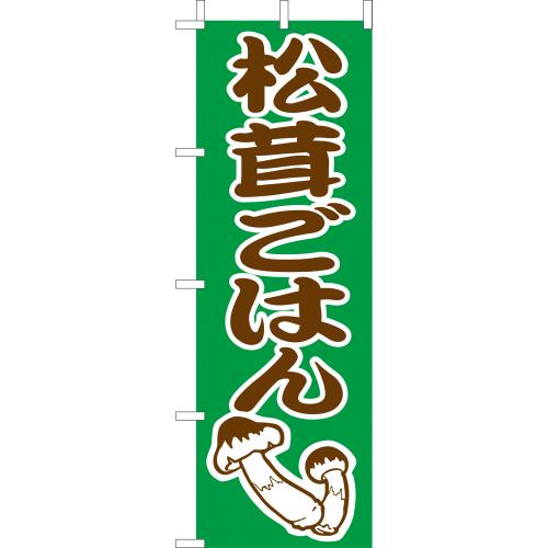 210-38007　(大)のぼり　松茸ごはん