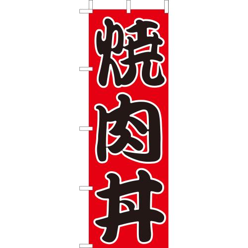 210-37014　(大)のぼり　焼肉丼
