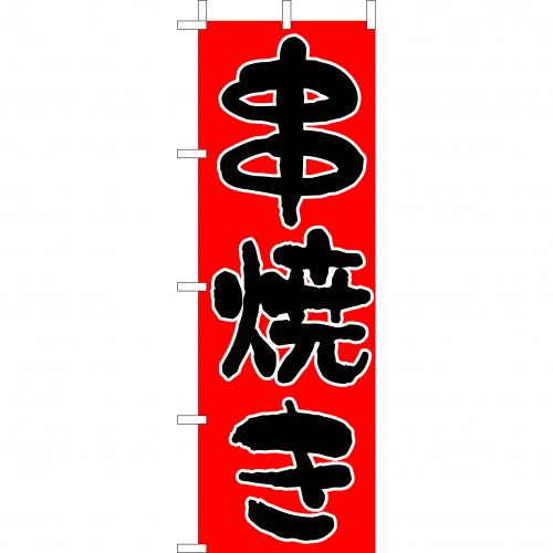 210-52027　(大)のぼり　串焼き