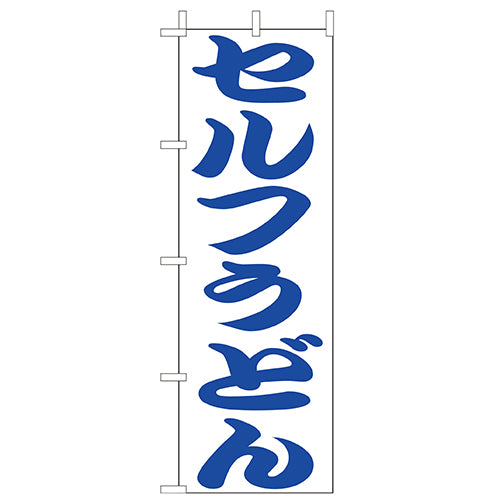 210-21027 (大)のぼり セルフうどん