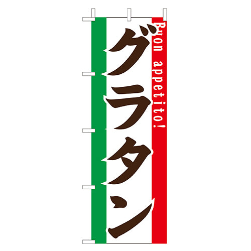 210-42022　(大)のぼり　グラタン