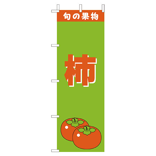 210-54003 (大)のぼり 柿
