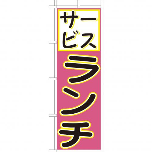 210-44015　(大)のぼり　サービスランチ