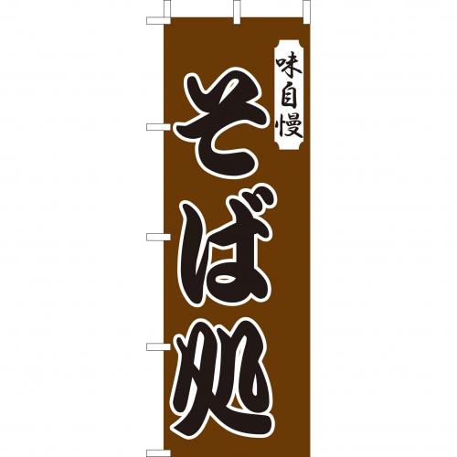210-35012　(大)のぼり　そば処
