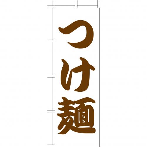 210-25047　(大)のぼり　つけ麺