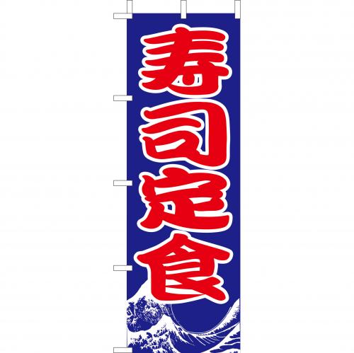 210-36037　(大)のぼり　寿司定食