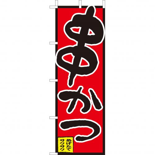 210-52029　(大)のぼり　串かつ