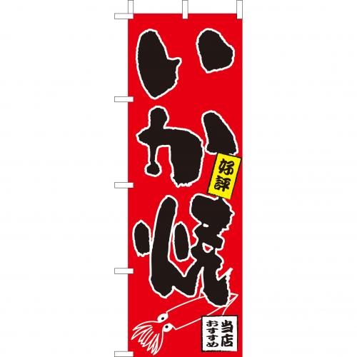 210-52006　(大)のぼり　いか焼