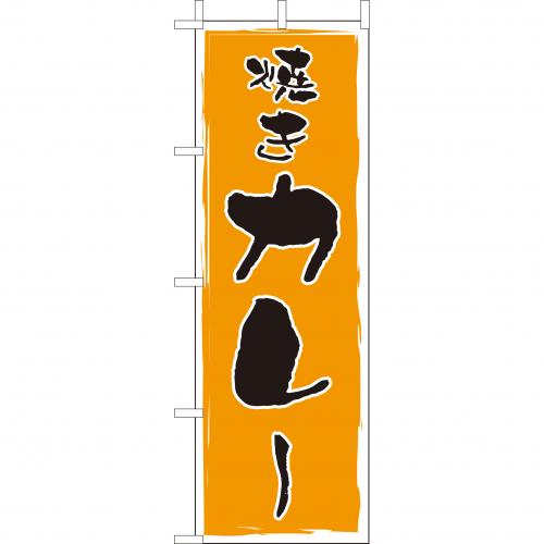 210-42019 (大)のぼり 焼きカレー