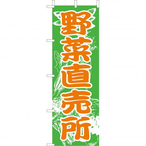 210-55006　(大)のぼり　野菜直売所
