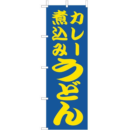 210-21028　(大)のぼり　カレー煮込みうどん