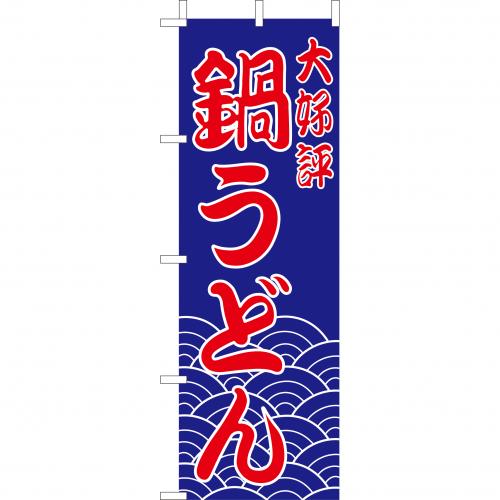 210-21007 (大)のぼり 鍋うどん