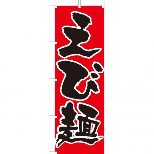 210-25044 (大)のぼり えび麺