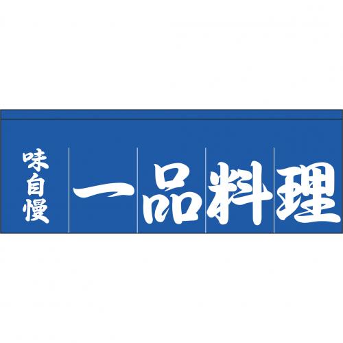 210-74204　のれん 大　味自慢一品料理