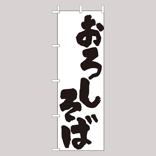 210-23029　(大)のぼり　おろしそば