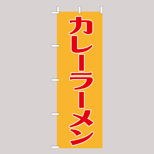 210-25058　(大)のぼり　カレーラーメン