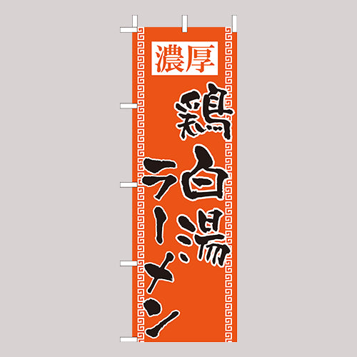 210-25059　(大)のぼり　鶏白湯ラーメン