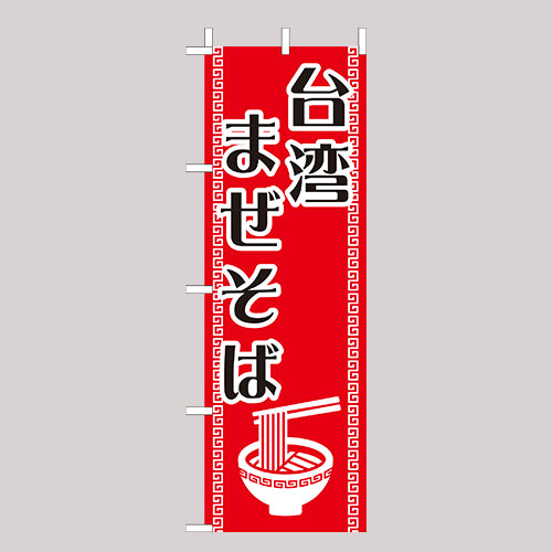 210-25060　(大)のぼり　台湾まぜそば