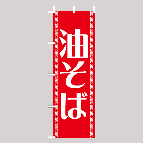 210-25061　(大)のぼり　油そば