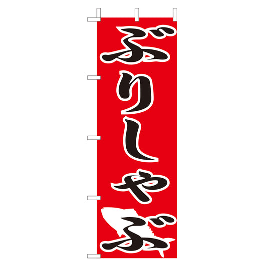 210-28022　(大)のぼり　ぶりしゃぶ