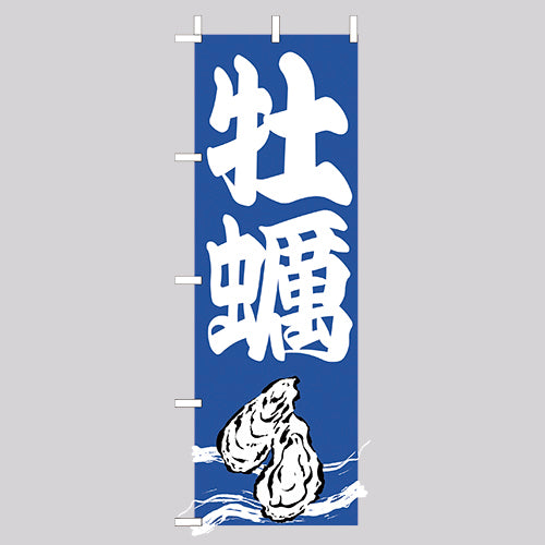 210-32015　(大)のぼり　牡蠣