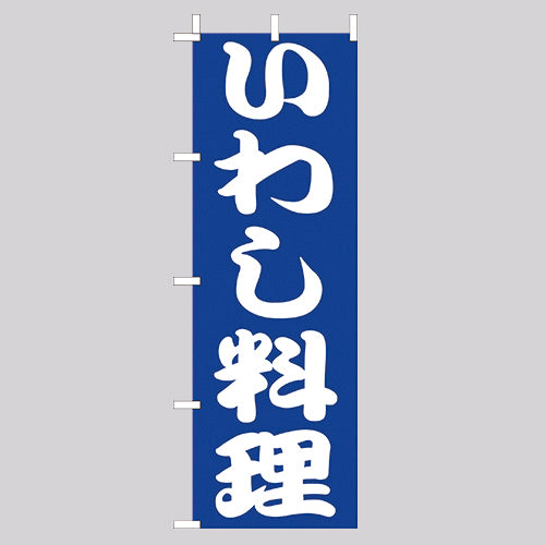 210-34024　(大)のぼり　いわし料理
