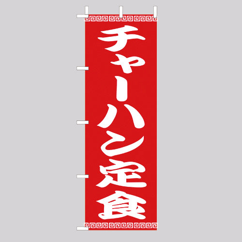 210-36039 (大)のぼり チャーハン定食