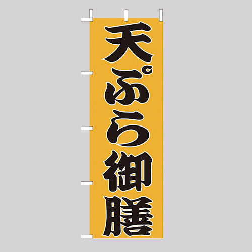 210-36041 (大)のぼり 天ぷら御膳
