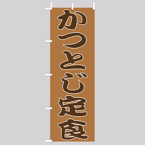 210-36042 (大)のぼり かつとじ定食