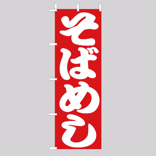 210-38013　(大)のぼり　そばめし