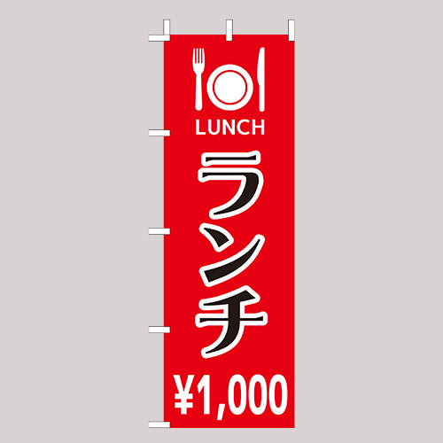 210-44027　(大)のぼり　ランチ￥1,000