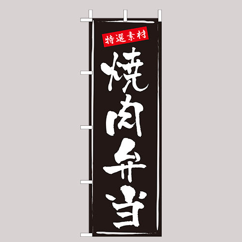 210-46013　(大)のぼり　焼肉弁当