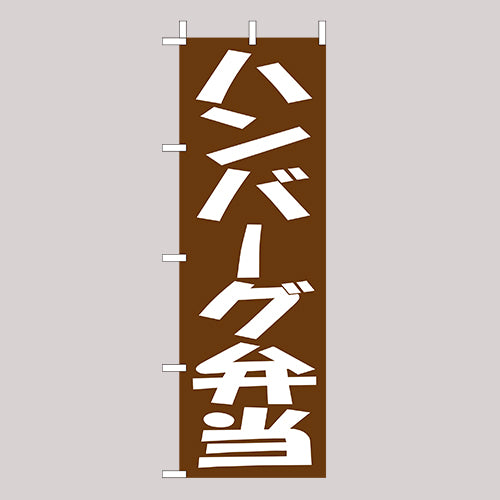 210-46014　(大)のぼり　ハンバーグ弁当