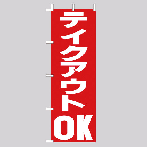 210-47005　(大)のぼり　テイクアウトOK