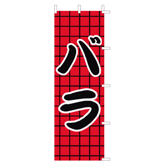 650-27704　(大)のぼり　バラ