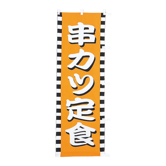650-36712 (大)のぼり 串カツ定食