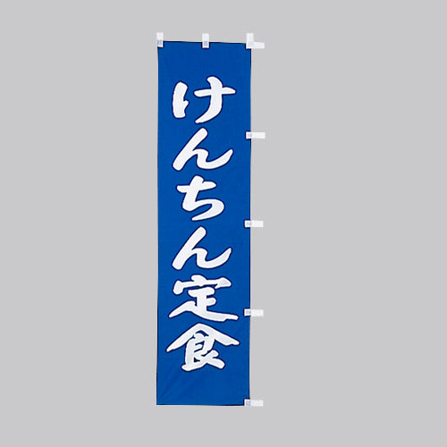 010-263　(小)のぼり　けんちん定食