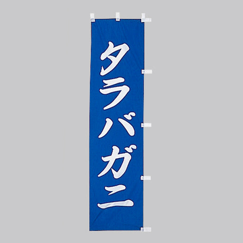 010-184　(小)のぼり　タラバガニ