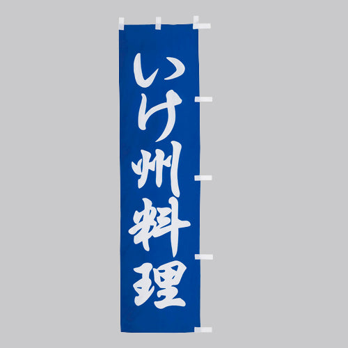 010-223　(小)のぼり　いけ州料理