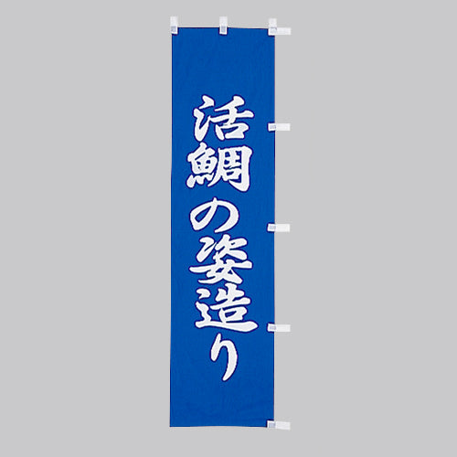 010-289　(小)のぼり　活鯛の姿造り