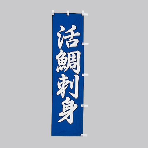 010-290　(小)のぼり　活鯛刺身