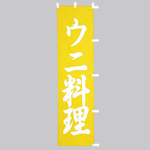 010-233　(小)のぼり　ウニ料理