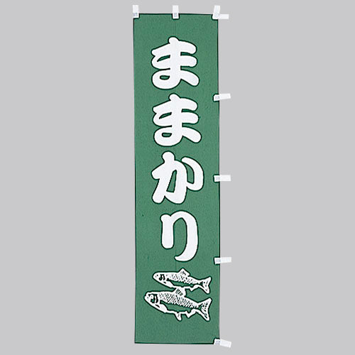 010-194　(小)のぼり　ままかり