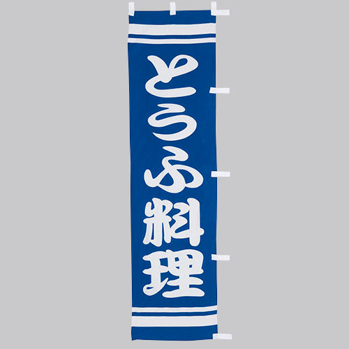 010-238　(小)のぼり　とうふ料理