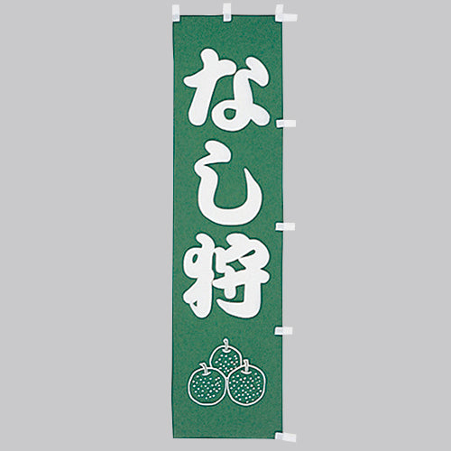 010-376　(小)のぼり　なし狩