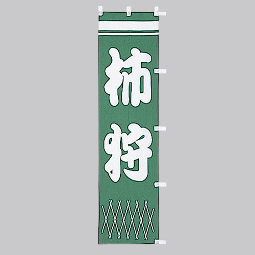 010-378　(小)のぼり　柿狩