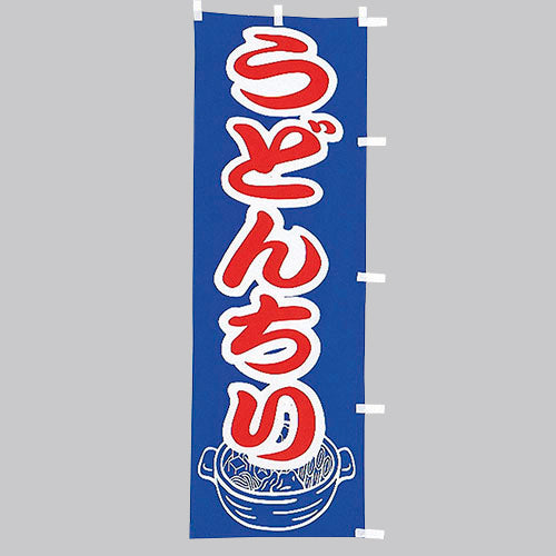 010-506　(大)のぼり　うどんちり