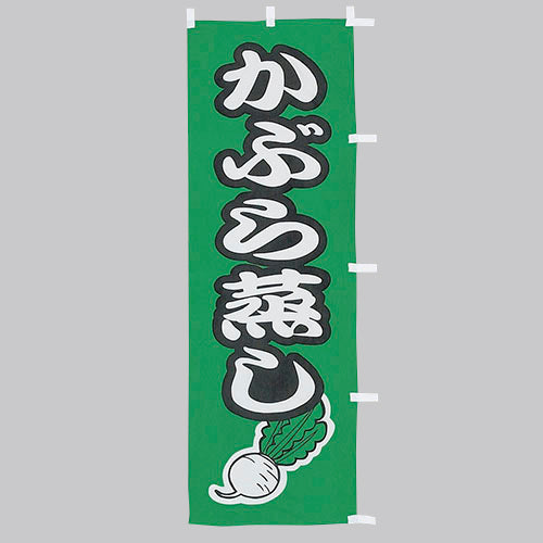 010-504　(大)のぼり　かぶら蒸し