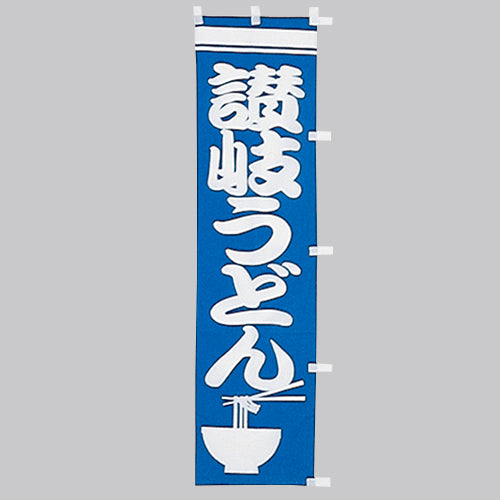 010-108　(小)のぼり　讃岐うどん